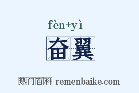 奋翼是什么意思的图片